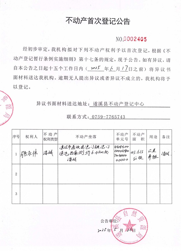 不动产首次登记公告（骆永伟）.jpg