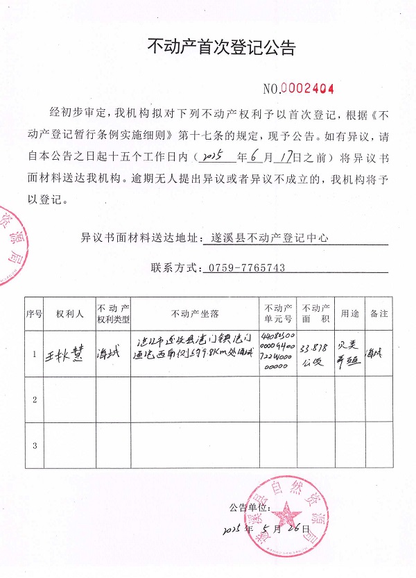 不动产首次登记公告（王秋慧）.jpg