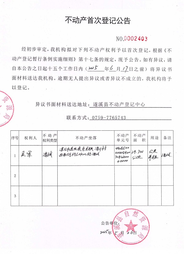 不动产首次登记公告（吴军）.jpg