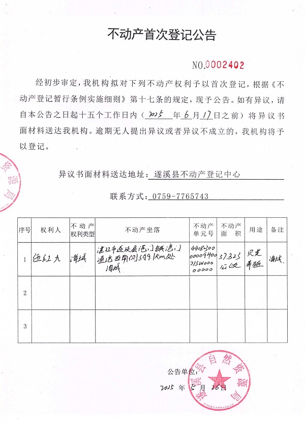 不动产首次登记公告（伍红九）.jpg