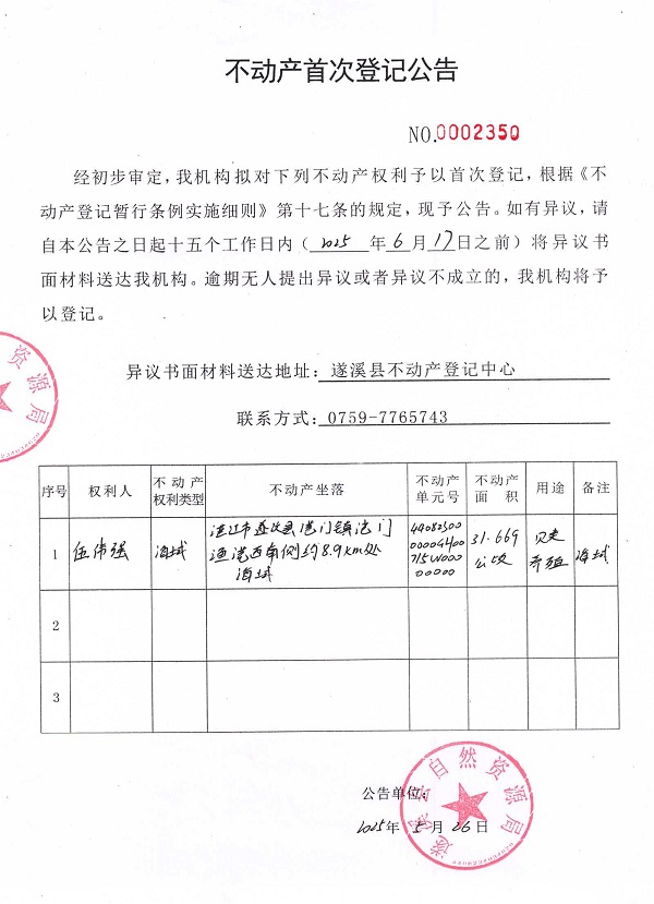 不动产首次登记公告（伍伟强）.jpg
