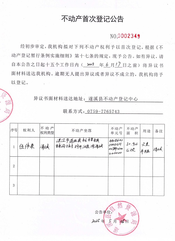 不动产首次登记公告（伍伟荣）.jpg