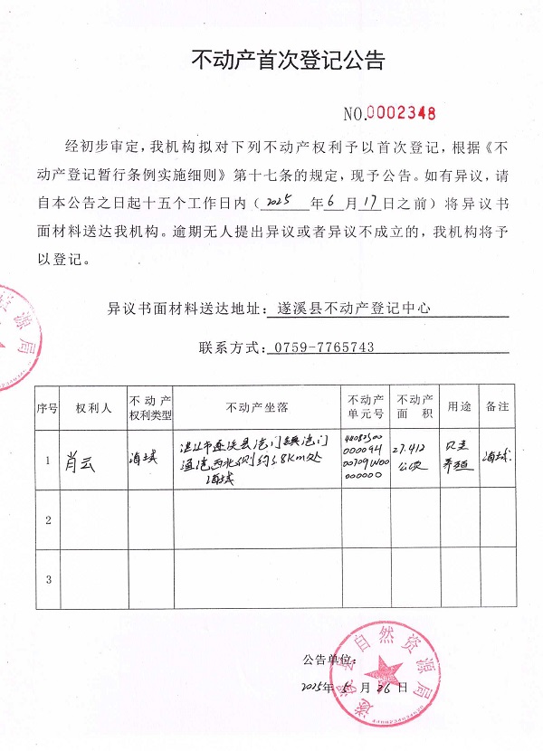 不动产首次登记公告（肖云）.jpg