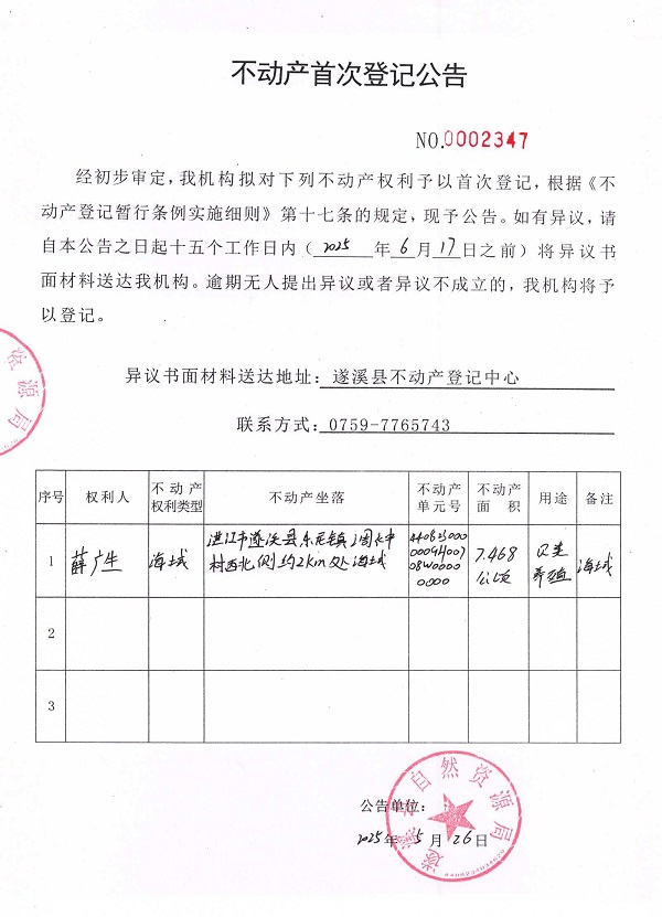 不动产首次登记公告（薛广生）.jpg