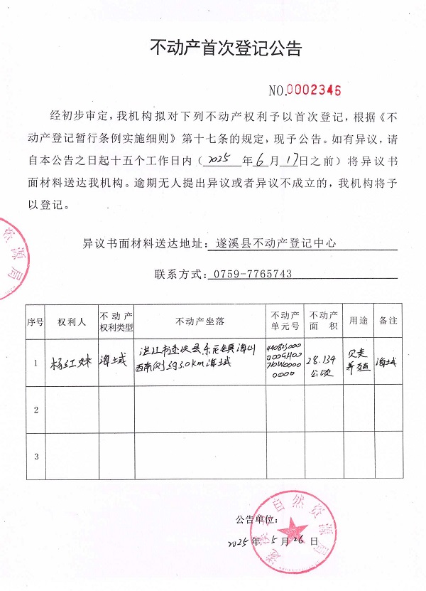 不动产首次登记公告（杨红妹）.jpg