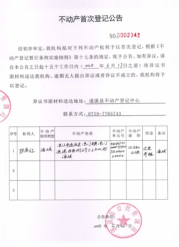 不动产首次登记公告（张伟红）.jpg