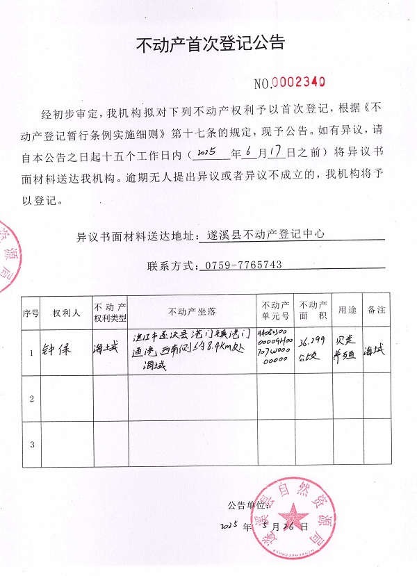 不动产首次登记公告（钟保）.jpg