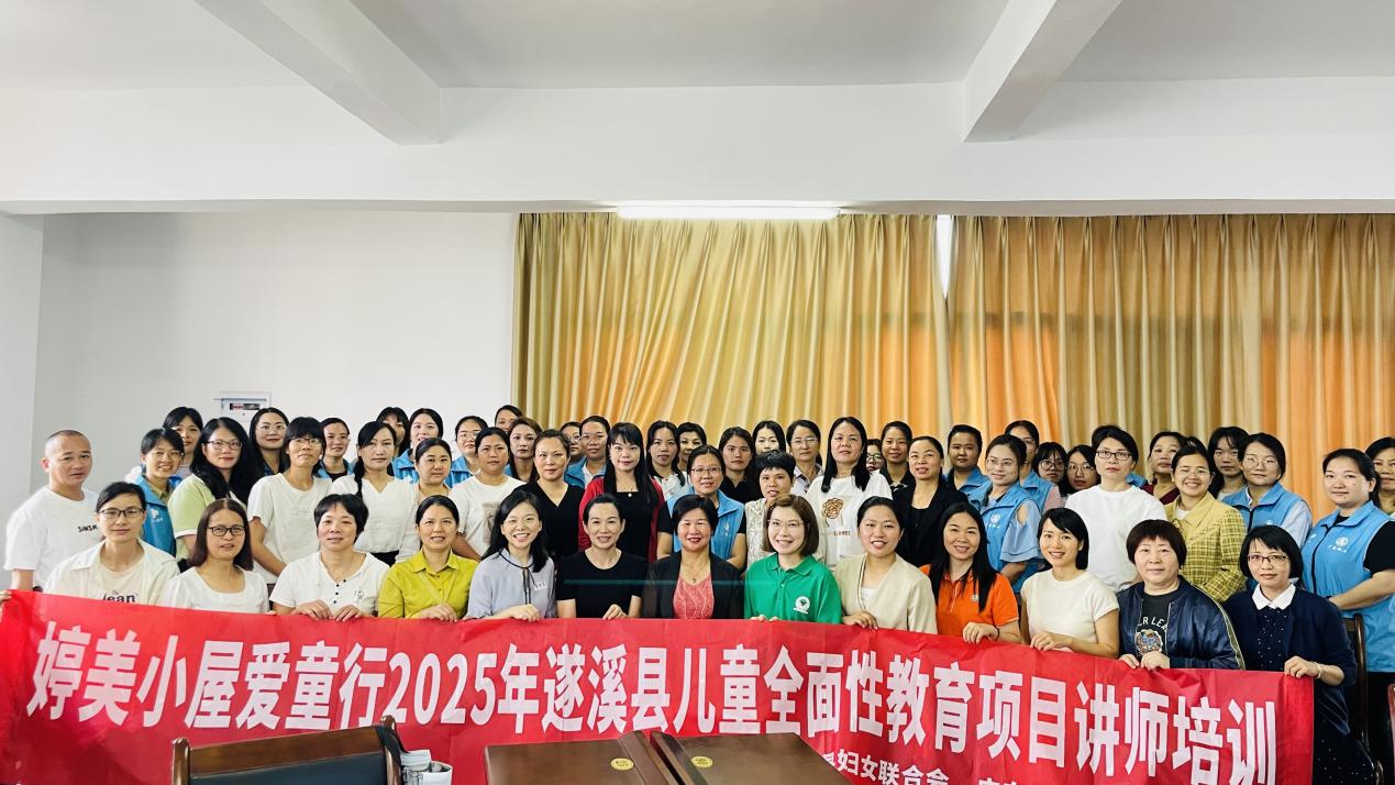 遂溪县举办2025年儿童全面性教育项目讲师培训班