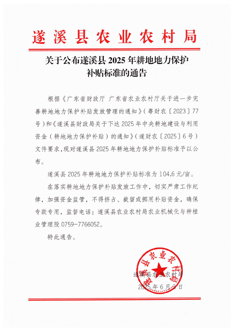 关于公布遂溪县2025年耕地地力保护补贴标准的通告_00.png