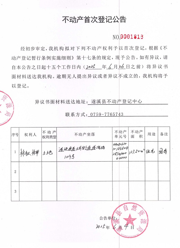 不动产首次登记公告（林秘、林举）.jpg