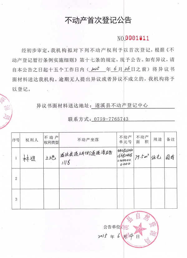 不动产首次登记公告（林准）.jpg