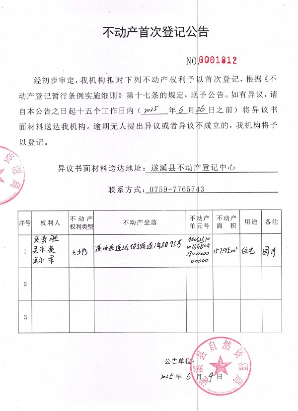 不动产首次登记公告（吴勇胜、吴永贵、吴永军）.jpg