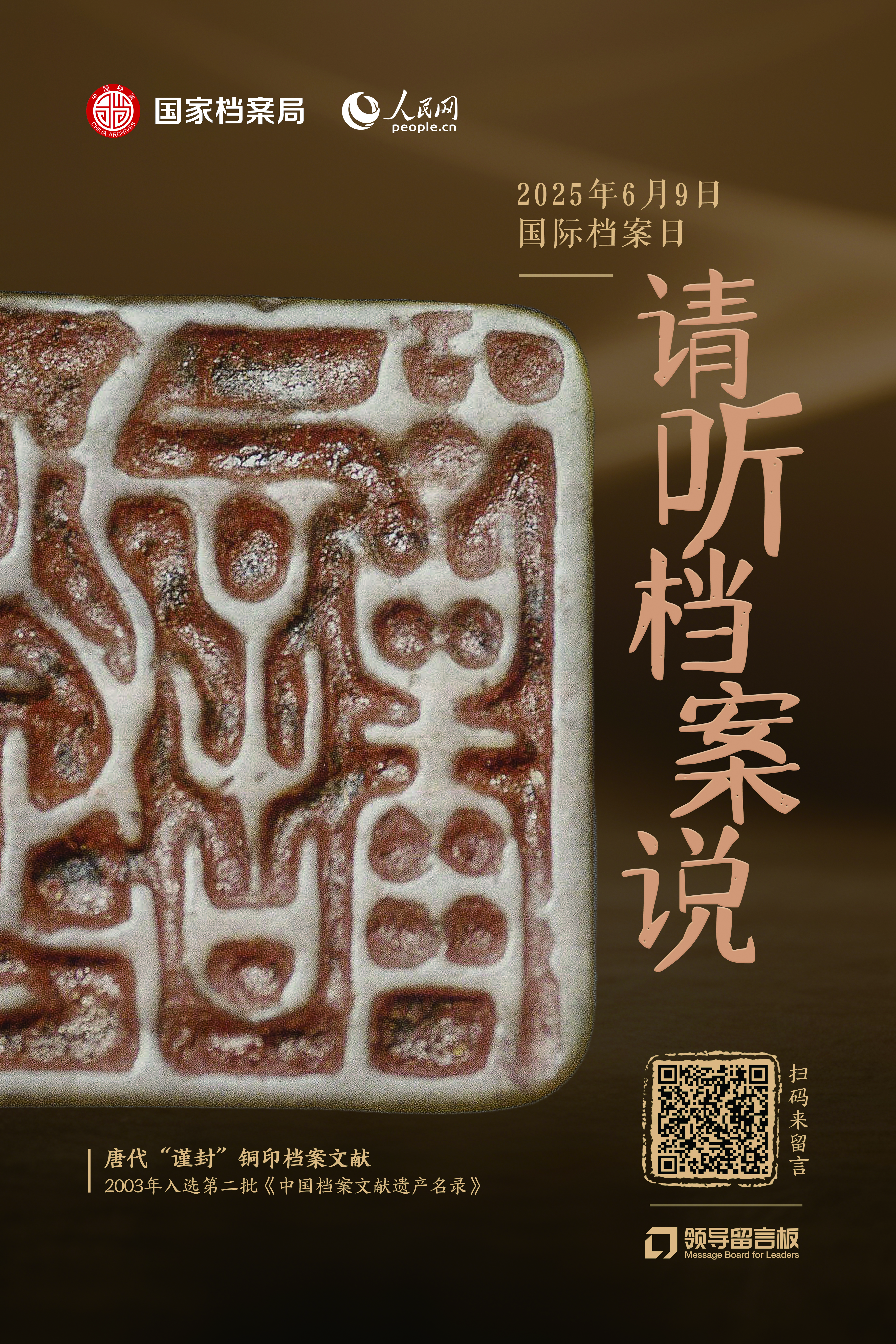 单独海报-唐代“谨封”钢印档案文献.jpg