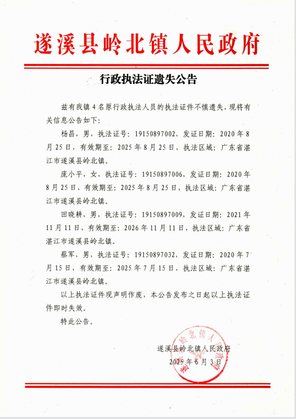 执法证挂失公告.png