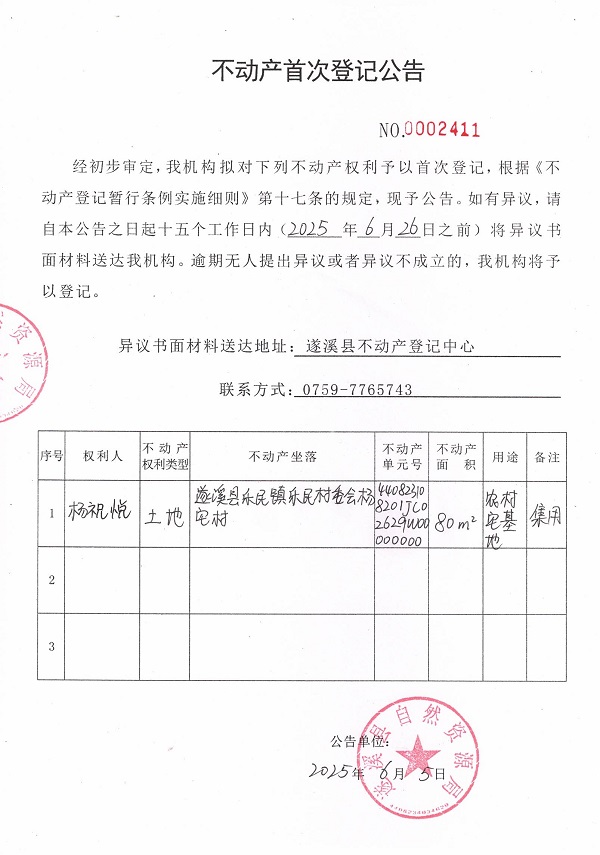 不动产首次登记公告（杨祝悦）.jpg