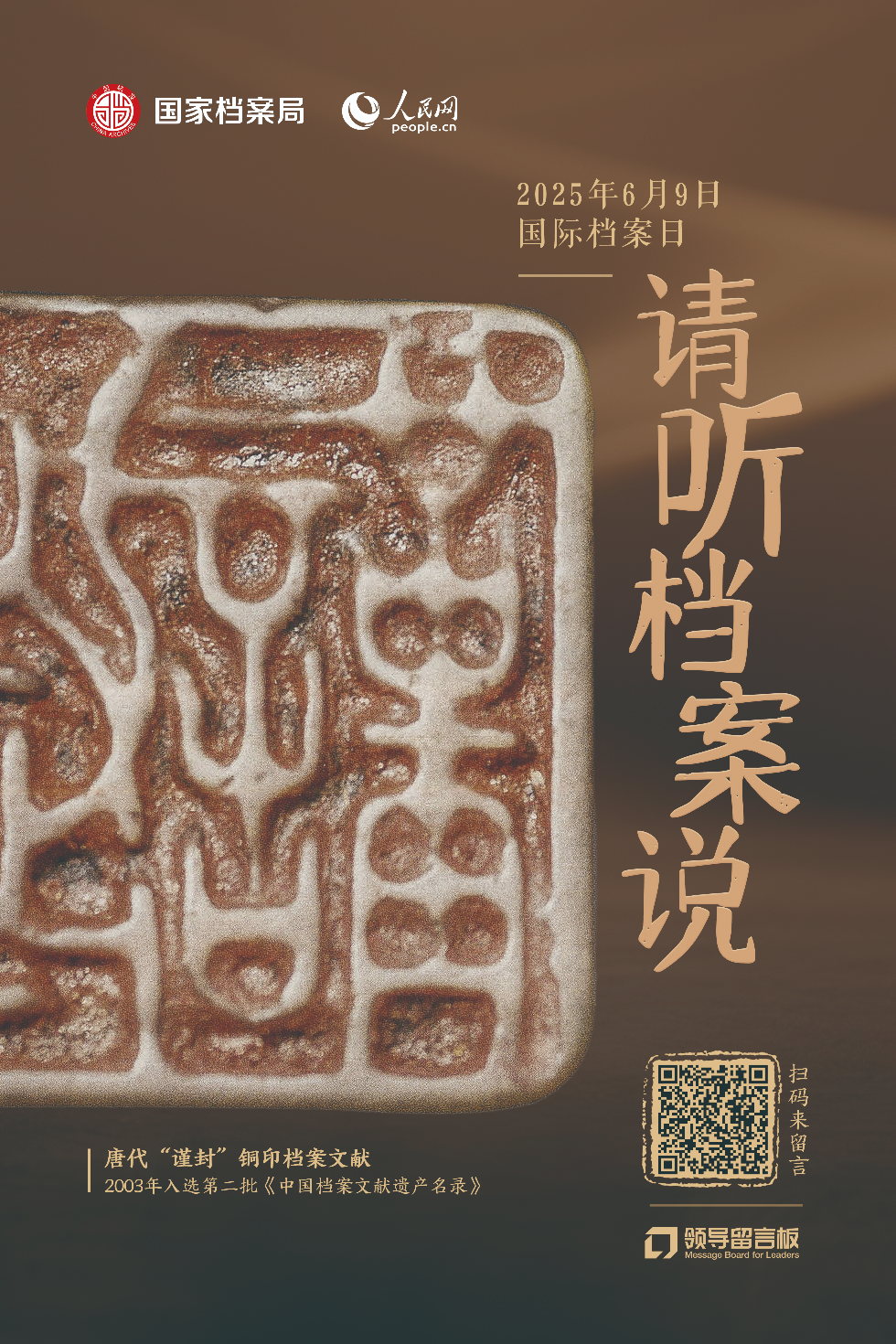 单独海报-唐代“谨封”钢印档案文献.jpg