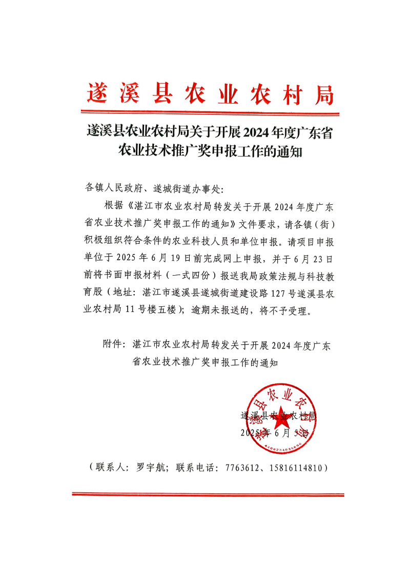 遂溪县农业农村局关于开展2024年度广东省农业技术推广奖申报工作的通知_00.png