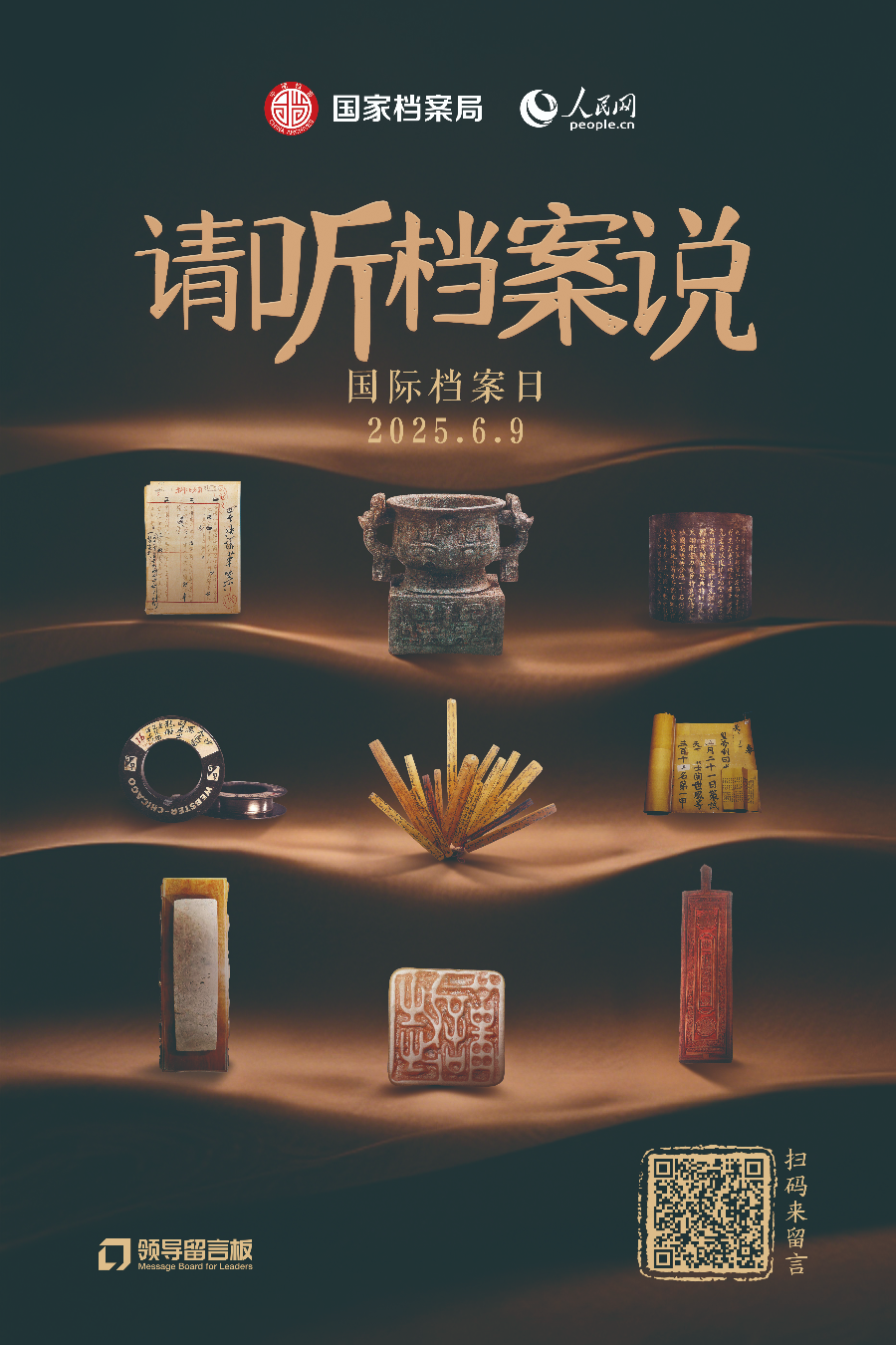 请听档案说——庆祝第十八个“6·9”国际档案日