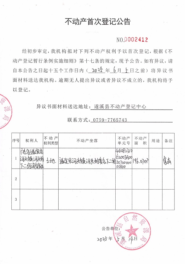 不动产首次登记公告（广东省遂溪县河头镇下二经济合作社）.jpg