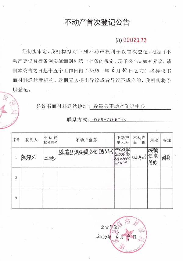 不动产首次登记公告（陈俊义）.jpg
