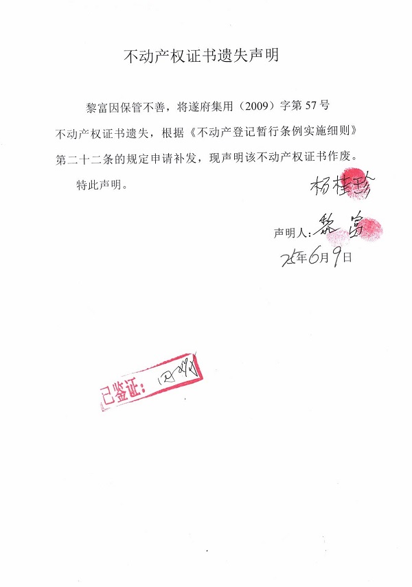 0609不动产权证书遗失声明（黎富）.jpg