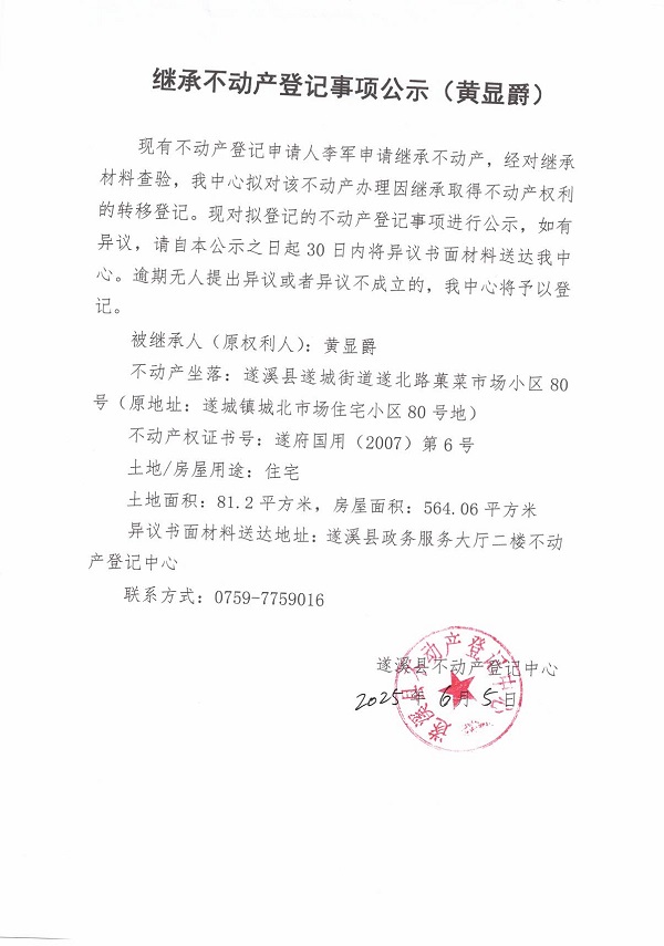 0605继承不动产登记继承材料查验结果事项公示（黄显爵）.jpg