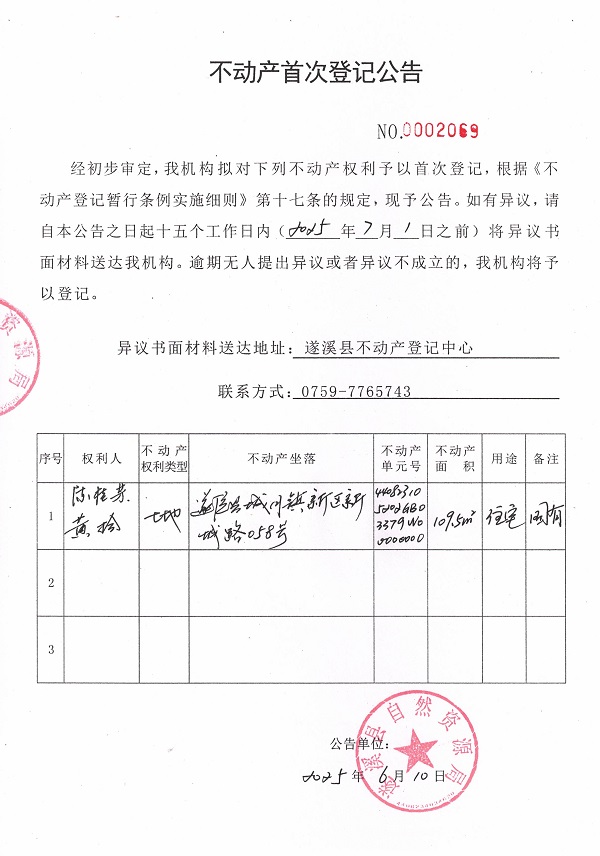 不动产首次登记公告（陈桂芬、黄拾）.jpg