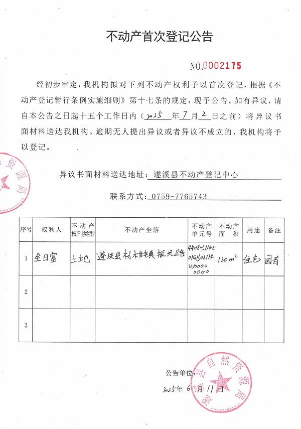 不动产首次登记公告（全日富）.jpg