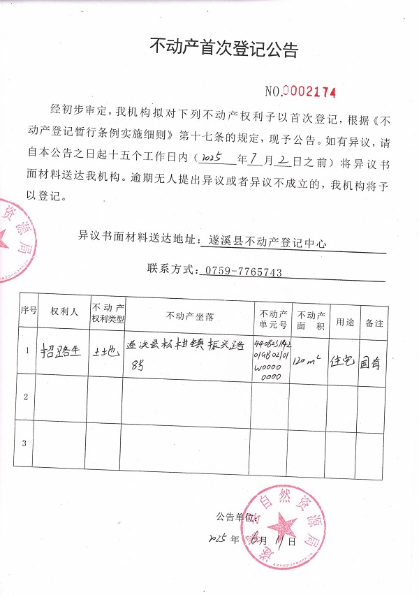 不动产首次登记公告（招路生）.jpg