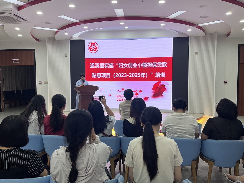 遂溪县妇联召开2025年妇女创业小额担保贷款工作部署会