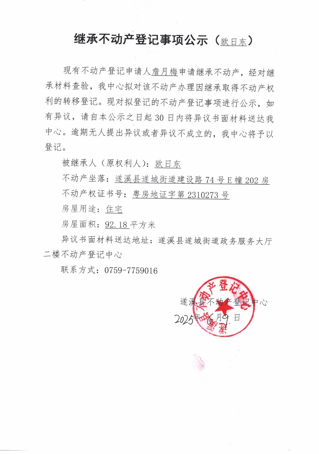 0610继承不动产登记继承材料查验结果事项公示（欧日东）1.jpg