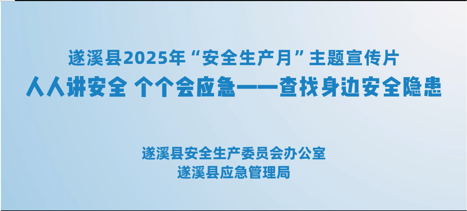 遂溪县2025年“安全生产月”主题宣传片：人人讲安全 个个会应急——查找身边安全隐患