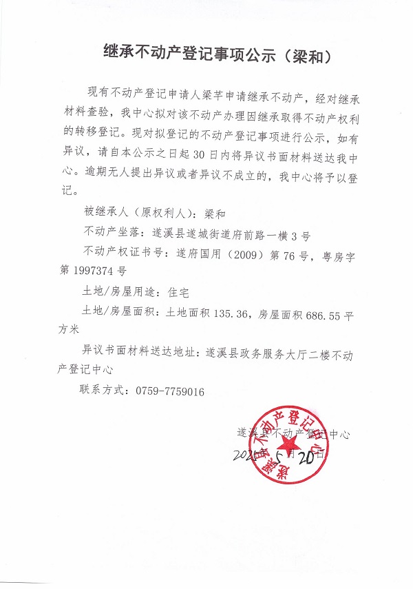 0520继承不动产登记继承材料查验结果事项公示（梁和）.jpg