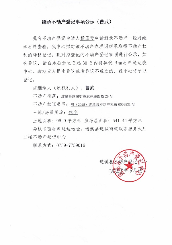 0613继承不动产登记继承材料查验结果事项公示（曹武）.jpg