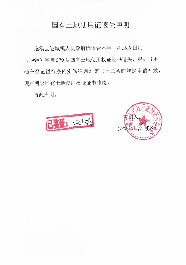 0612不动产权证书遗失声明（遂溪县遂城镇人民政府）.jpg