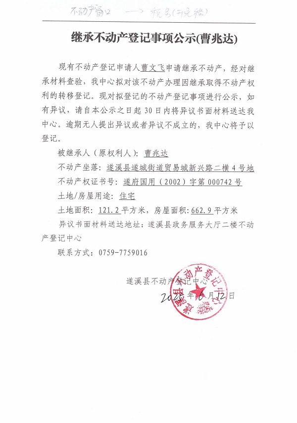 0612继承不动产登记继承材料查验结果事项公示（曹兆达）.jpg