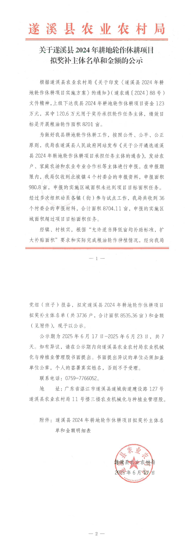 关于遂溪县2024年耕地轮作休耕项目拟奖补主体名单和金额的公示_00.png