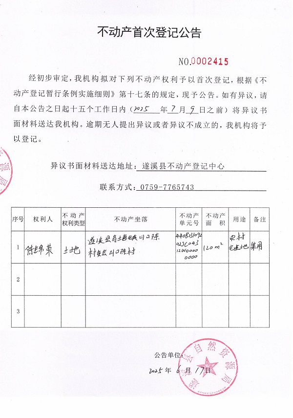 不动产首次登记公告（陈锦荣）.jpg