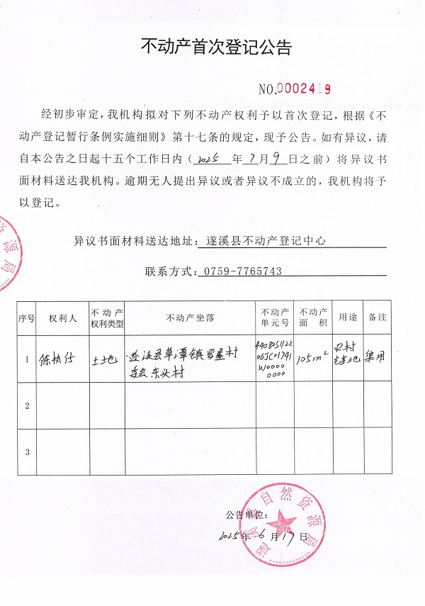 不动产首次登记公告（陈执仔）.jpg