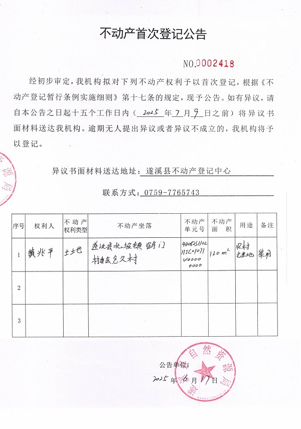 不动产首次登记公告（黄兆平）.jpg