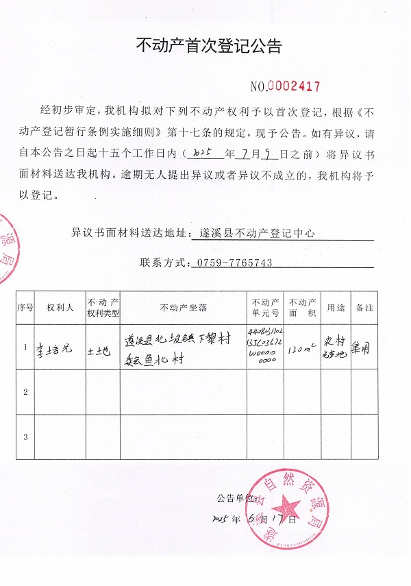 不动产首次登记公告（李培光）.jpg