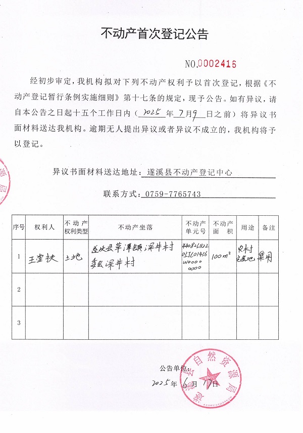 不动产首次登记公告（王堂扶）.jpg