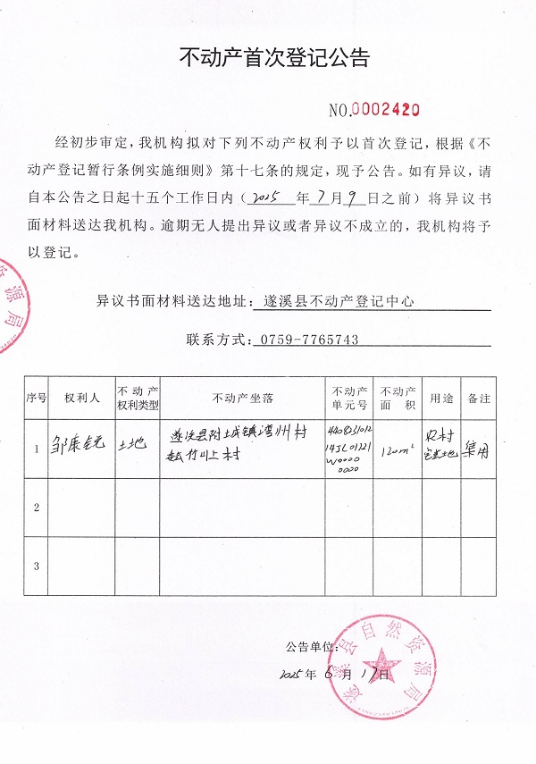 不动产首次登记公告（邹康锐）.jpg