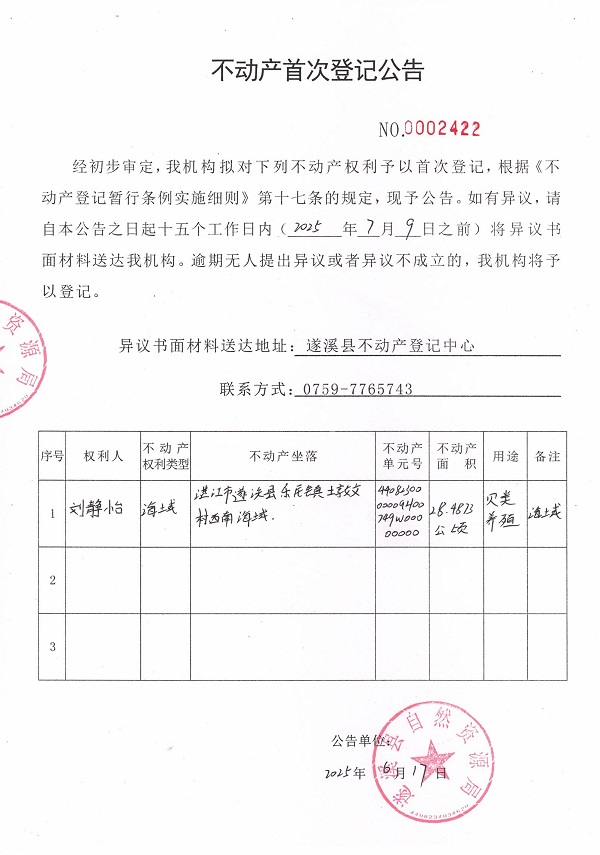 不动产首次登记公告（刘静怡）.jpg
