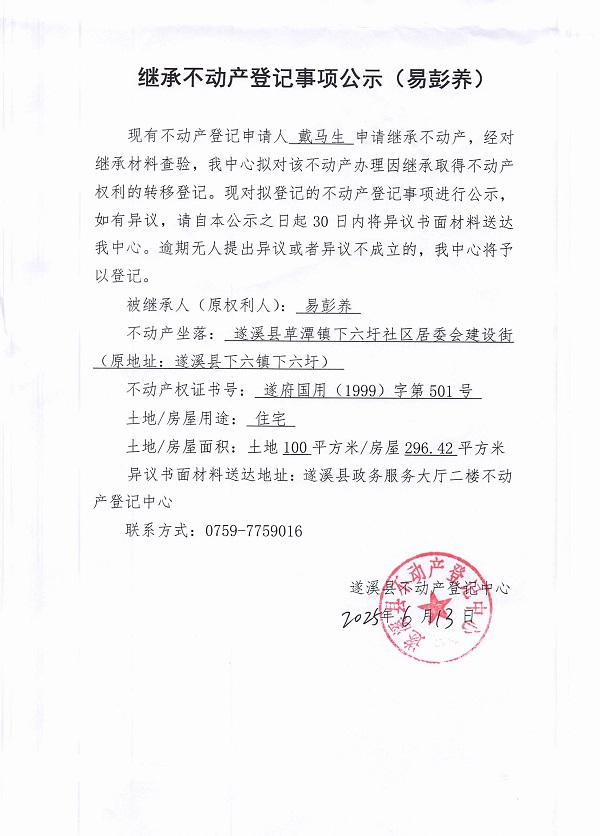 0613继承不动产登记继承材料查验结果事项公示（易彭养）.jpg