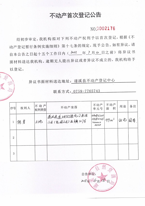 不动产首次登记公告（陈芬）.jpg