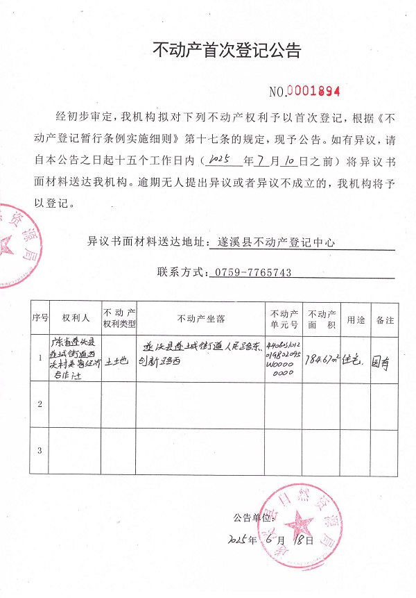 不动产首次登记公告（广东省遂溪县遂城街道西溪村芙蓉经济合作社）.jpg