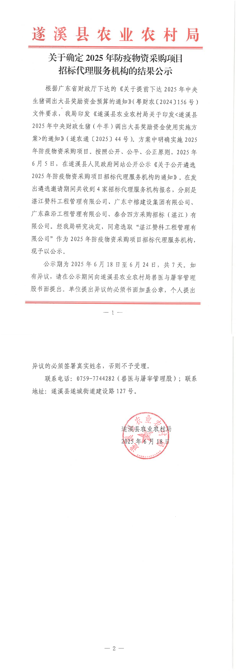 关于确定2025年防疫物资采购项目招标代理服务机构的结果公示_00.png
