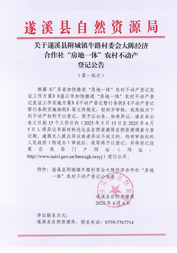 附城镇牛路村委会大陈经济合作社不动产登记公告（第一批次）_页面_1.jpg