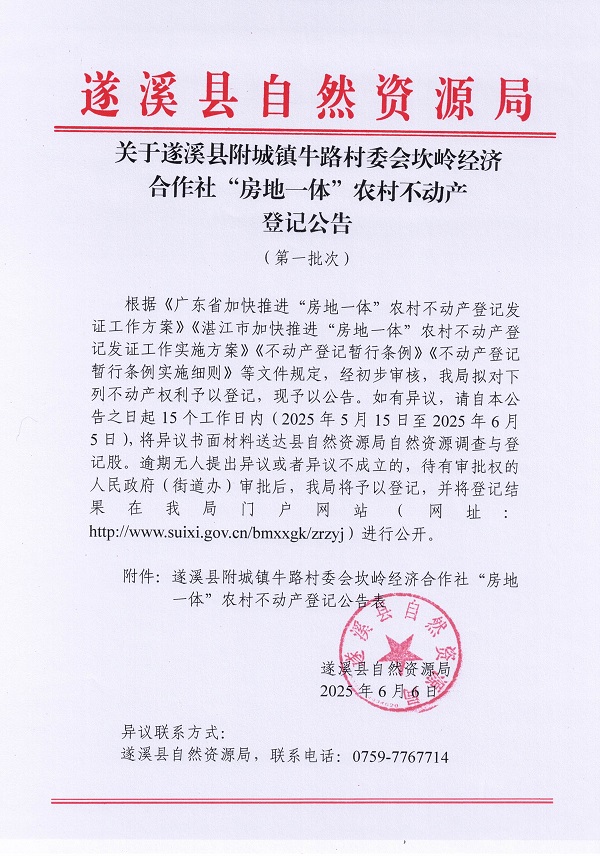 附城镇牛路村委会坎岭经济合作社不动产登记公告（第一批次）_页面_1.jpg